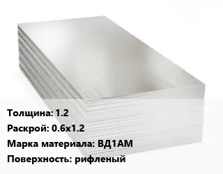 Алюминиевый лист 1.2 0.6х1.2 Марка: ВД1АМ рифленый